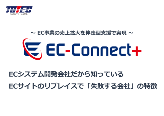 ECシステム開発会社だから知っている、ECサイトのリプレイスで「失敗する会社」の特徴